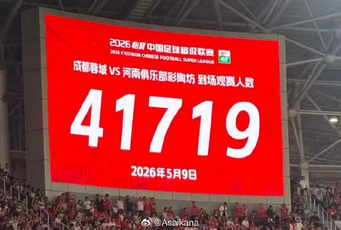 开云体育下载-成都主场战河南现场观众达41719人，刷新凤凰山观赛人数纪录